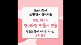 네이버 인플루언서 [네이버 인플루언서] 왕초보영어 생활영어 영작연습 영어문장 5초안에 만들기 퀴즈 연습_44번 복습편