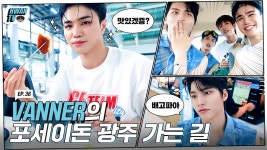 [HWAN TV] 36. 포세이돈 광주 가는 길 - 배너 마이너 갤러리