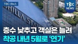 대구 도심 신라스테이 착공 내년 연기 - 글로벌 정치 미니 갤러리