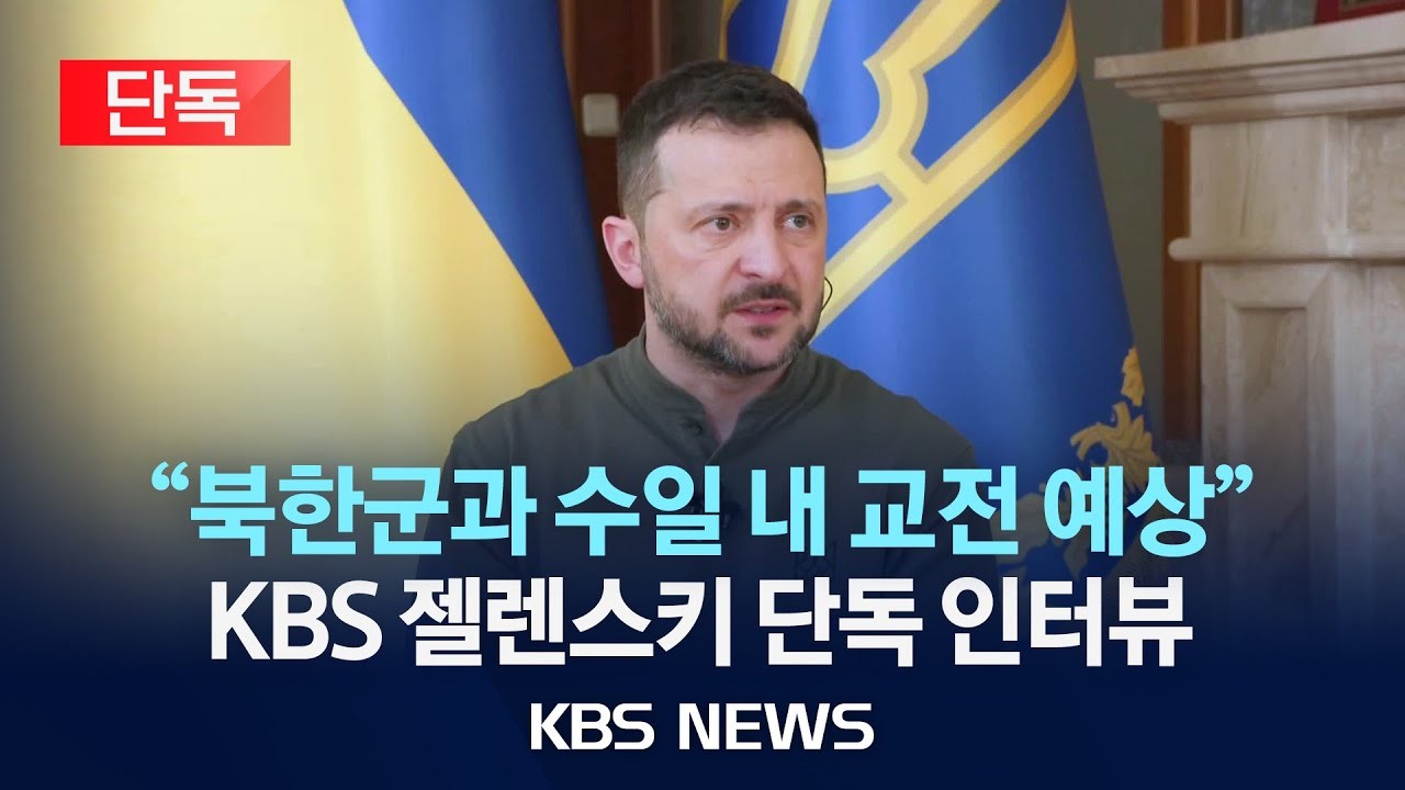 젤렌스키 대통령, 북한군 포로 사망 사례에 대해 중국에 촉구