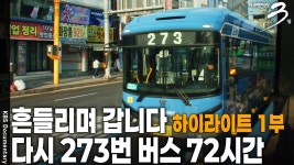 다큐 3일 방송 다시 시작 [흔들리며 갑니다-다시 273번 버스] - 새로운보수당 마이너 갤러리
