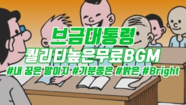 [브금대통령](기분좋은/밝은/Bright) 내 꿈은 말이지/My Dream is [무료음악/브금/Royalty Free Music] - YouTube [브금대통령]... 