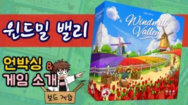 윈드밀밸리 언박싱 - 부루마불 마이너 갤러리