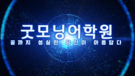 [굿모닝어학원] | 기업정보 - 알바몬