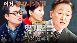 강연배틀쇼 사기꾼들 2회 예고편 - 강지영 아나운서 마이너 갤러리
