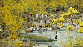 [현대시추천(17)]-개여울/ 김소월. (노래:적우/ 영상:개울) | Doovi [현대시추천(17)]-개여울/ 김소월. (노래:적우/ 영상:개울)