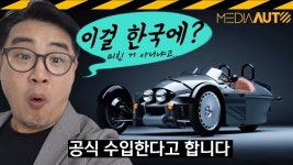 네이버 인플루언서 [네이버 인플루언서] 영국 수제 스포츠카 한국 온다.. 모건 슈퍼3 // 삼륜차, 역삼륜, MORGAN, SUPER3, 차봇모터스, 정진구