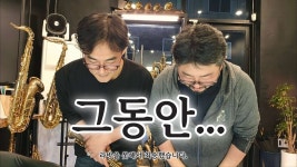 네이버 인플루언서 [네이버 인플루언서] 지금까지 색소폰레시피는 ~~~