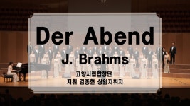 Der Abend / J. Brahms - 고양시립합창단 - YouTube Der Abend  / J. Brahms - 고양시립합창단