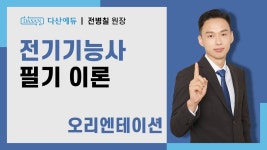 [2025/24년] 전기기능사 필기 이론 - 오리엔테이션 - YouTube [2025/24년] 전기기능사 필기 이론 - 오리엔테이션