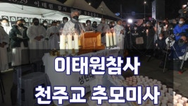 #시청앞 이태원참사 천주교 추모미사 - YouTube #시청앞 이태원참사 천주교 추모미사