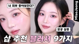 인플루언서] 메이크업샵 추천 블러셔💖 K-아이돌 속광블러셔 / 모공 실종 피부 좋아보이는 블러셔 9가지 (유튜버 뽐니, 루씨, 인보라 블러셔)