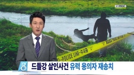 [뉴스데스크]드들강 살인사건 진실 밝혀지나 | Doovi [뉴스데스크]드들강 살인사건 진실 밝혀지나