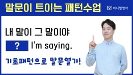 네이버 인플루언서 [네이버 인플루언서] 패턴만 알면 영어 말문이 트입니다 | 필수 회화패턴 3개 연습