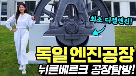 네이버 인플루언서 [네이버 인플루언서] 자동차엔진 공장 방문기! - 독일 뉘른베르크 다녀왔습니다! 공부 열심히 하고 왔습니다!