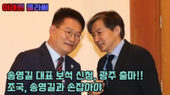 [이태원클라써] 송영길 대표 보석 신청, 광주 출마!! 조국, 송영길과 손잡아야. #최한욱 #김대성 - YouTube [이태원클라써] 송영길 대표 보석 신청...