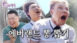 [Ks 스터디] 놀이공원편(에버랜드 뽕 뽑기 ) - 존박 갤러리