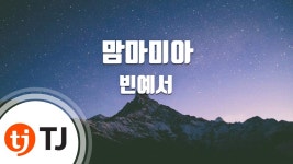 빈예서 맘마미아 드디어 TJ 노래방에 수록 - 여자 트로트 마이너 갤러리