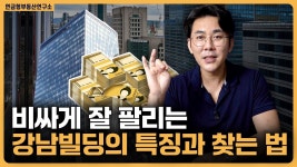 네이버 인플루언서 [네이버 인플루언서] 비싸게 잘 팔리는 강남빌딩 특징과 찾을 수 있는 구체적인 방법! / ep.307 강남빌딩 최고전문가