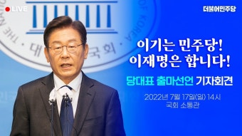 [LIVE] 이재명 의원, 전당대회 당대표 출마선언 기자회견 - YouTube [LIVE] 이재명 의원, 전당대회 당대표 출마선언 기자회견