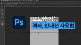 네이버 인플루언서 [네이버 인플루언서] 포토샵 기초 강의 | 격자 & 안내선 설정하는 방법