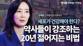 약사들이 강조하는 세포 관리의 핵심 | 민재원 민재원약국 대표 약사 | 건강 역노화 피부 | 세상을 바꾸는 사장님 ep.5 (컷다운 버전)