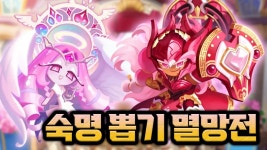 [네이버 인플루언서] 계정에 있는 모든 재화를 털어서 쿠키 뽑기 멸망전 시작합니다 ㄷㄷㄷㄷ 무조건 나올 때까지!! 쿠키런 킹덤 숙명 쿠키 뽑기