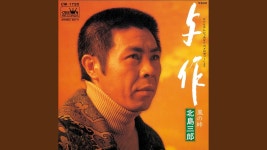 与作 - Saburo Kitajima | Shazam 与作 - Saburo Kitajima