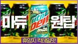 국산 마운틴듀 마시지말고 해외에서 판매하는 마운틴듀 마셔봐라 강추한다 - 마운틴듀 마이너 갤러리