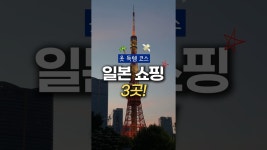 네이버 인플루언서 [네이버 인플루언서] 일본 옷 쇼핑 알짜 코스 3곳! 🤑👍🏻 저장, 공유