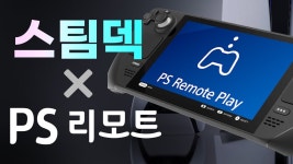 스팀덱 ps5 리모트 안되는 사람 있음??? - 스팀덱 마이너 갤러리