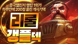 네이버 인플루언서 [네이버 인플루언서] 【롤토체스 강의】중국 랭킹 1위가 사용하는 최강의 시너지 효율이 진짜 미쳤습니다 리롤 갱플덱... 