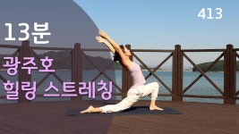 네이버 인플루언서 [네이버 인플루언서] 13분 광주호에서 힐링 스트레칭 / 요가은413