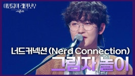 [방송] K2본부 시즌즈 ㅇㅇㅈ의 레인보우 - 너드커넥션 마이너 갤러리