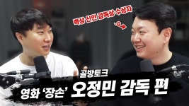 네이버 인플루언서 [네이버 인플루언서] 영화 장손의 감독《오정민》 | 골방토크 (재업로드)