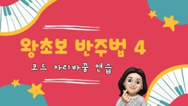 네이버 인플루언서 [네이버 인플루언서] 왕초보 반주법 4 - 코드 자리바꿈 연습