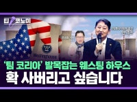 팀코리아 발목잡는 웨스팅하우스, 확 사버리고 싶습니다 | 한국경제 팀코리아 발목잡는 웨스팅하우스, 확 사버리고 싶습니다 [정영효의... 