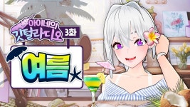 아이네 ㅡ 여름이였다(2022.08.06) - 이세계아이돌 마이너 갤러리