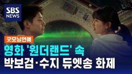 sbs굿모닝뉴스 원더랜드 듀엣송 - 박보검 갤러리