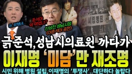 성남의료원가서 나대다가 개망신당한 이준석!! - 기타 국내 드라마 갤러리