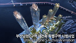 부산남천2구역 재건축 특별구역 시범사업 | 삼익비치아파트 | 에이앤유디자인그룹건축사사무소 | UnrealEngine5 4K Walkthrough... 