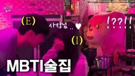 네이버 인플루언서 [네이버 인플루언서] [SUB] 술집에ㅔ서 E와 I가 만났을 때 반응은....? 홍대 편