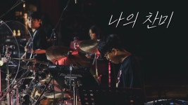이 영상에 나오는 리듬이 뭔지 좀 알려주세요ㅠ - 드럼 마이너 갤러리
