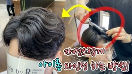 네이버 인플루언서 [네이버 인플루언서] 메이드바이알 [서대문역미용실 광화문미용실]의 남자애즈펌