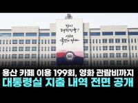 용산 카페 이용 199회, 영화 관람비까지…대통령실 지출 내역 전면 공개
