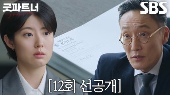 굿파트너 12회 선공개 - 장나라 갤러리 굿파트너 12회 선공개  - 장나라 갤러리