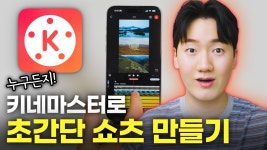 네이버 인플루언서 [네이버 인플루언서] 누구나 따라하는 키네마스터 2026 쇼츠만들기!