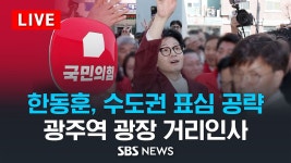 서인사거리 앞 + 금호리첸시아 광장 중계 (국힘tv, 언론사) - 한동훈 마이너 갤러리