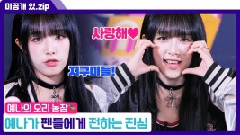 [미방분] 케이팝업 차트쇼-예나의 오리 농장 - 엠넷 마이너 갤러리