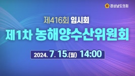 [라이브] 제416회 경상남도의회 임시회 제1차 농해양수산위원회 [24. 7. 15.(월)] / 14시 - YouTube [라이브] 제416회 경상남도의회 임시회... 